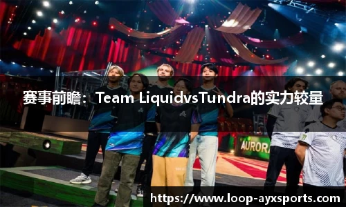 赛事前瞻：Team LiquidvsTundra的实力较量