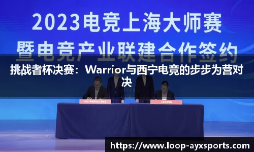 挑战者杯决赛：Warrior与西宁电竞的步步为营对决