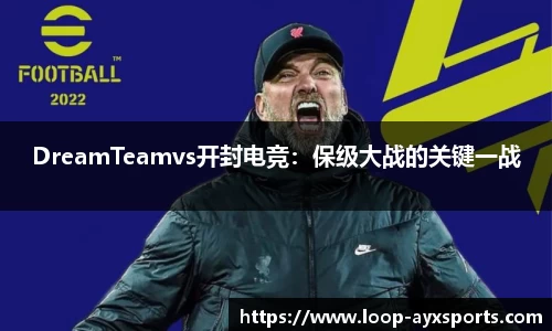 DreamTeamvs开封电竞：保级大战的关键一战