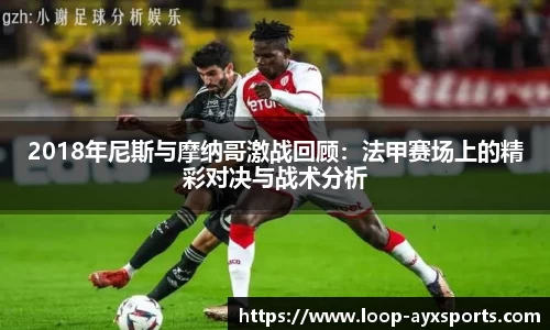 2018年尼斯与摩纳哥激战回顾:法甲赛场上的精彩对决与战术分析